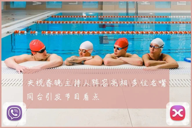 央视春晚主持人阵容亮相 多位名嘴同台引发节目看点
