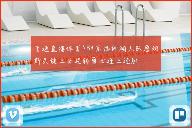 飞速直播体育NBA无插件湖人队詹姆斯关键三分逆转勇士迎三连胜