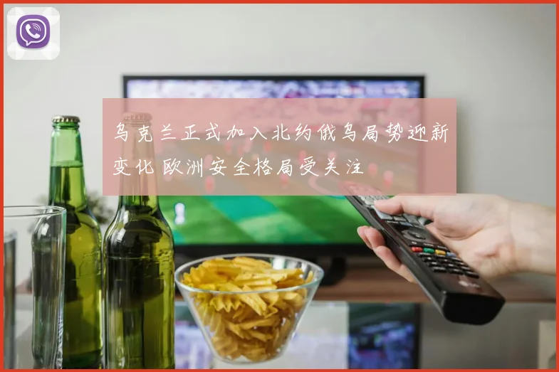 乌克兰正式加入北约俄乌局势迎新变化 欧洲安全格局受关注