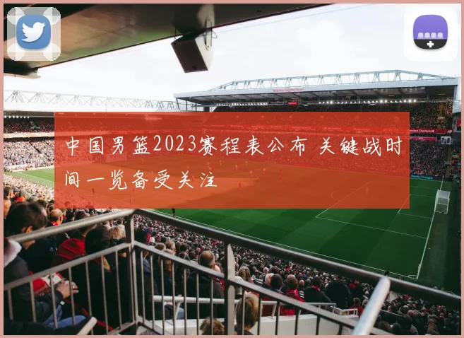 中国男篮2023赛程表公布 关键战时间一览备受关注
