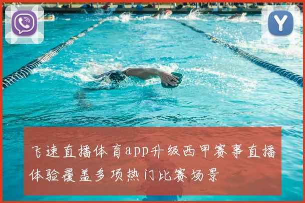 飞速直播体育app升级西甲赛事直播体验覆盖多项热门比赛场景