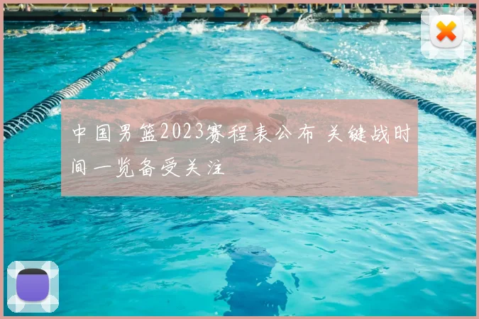 中国男篮2023赛程表公布 关键战时间一览备受关注