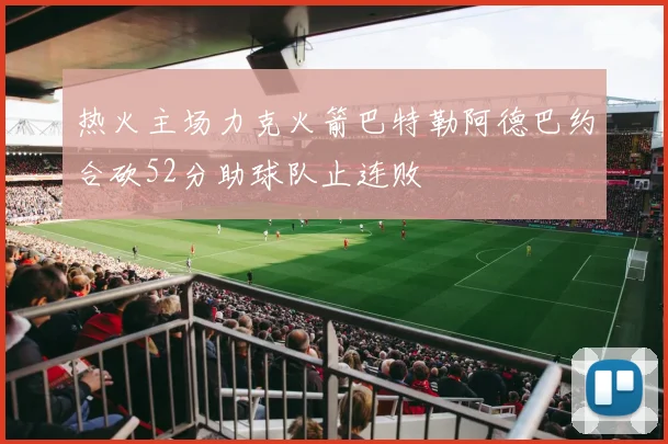 热火主场力克火箭巴特勒阿德巴约合砍52分助球队止连败