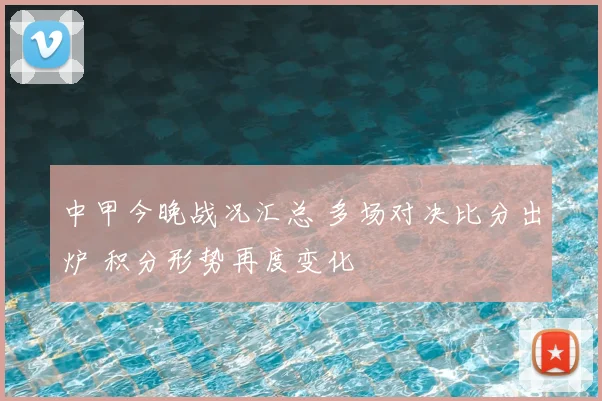中甲今晚战况汇总 多场对决比分出炉 积分形势再度变化