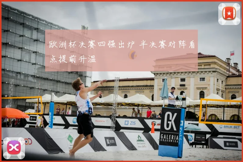 欧洲杯决赛四强出炉 半决赛对阵看点提前升温
