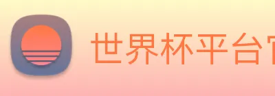 世界杯平台官网登录 Logo